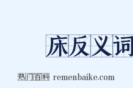羅漢床反义词是什么意思的图片
